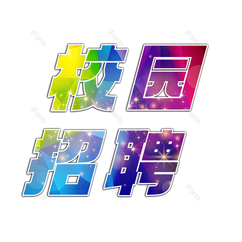 校园图片,招聘元素,招聘会PNG,免抠素材